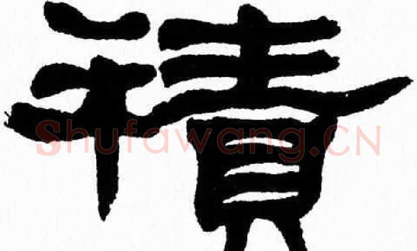 積字张森毛笔隶书书法写法,摘自张森毛笔隶书书法作品