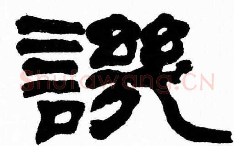 譏字张森毛笔隶书书法写法,摘自张森毛笔隶书书法作品