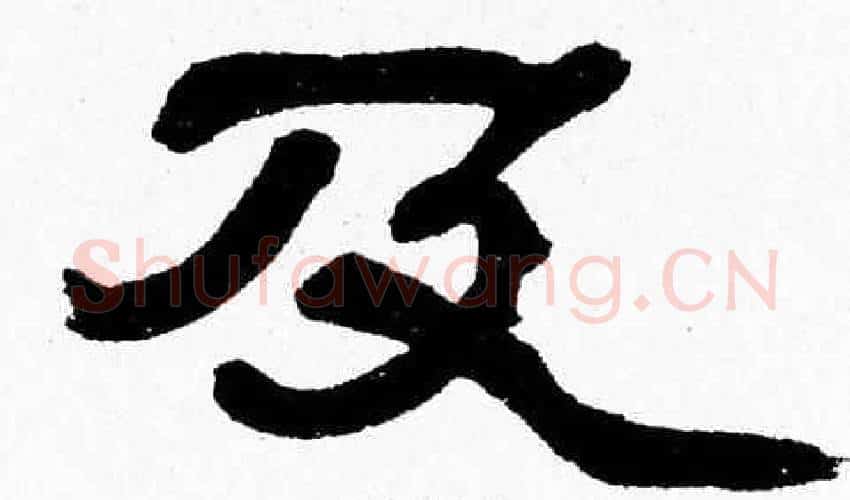及字张森毛笔隶书书法写法,摘自张森毛笔隶书书法作品