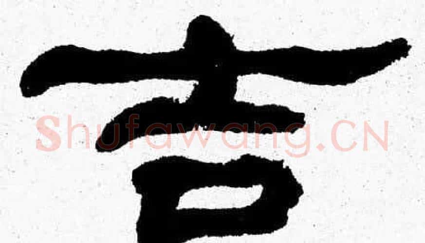 吉字张森毛笔隶书书法写法,摘自张森毛笔隶书书法作品