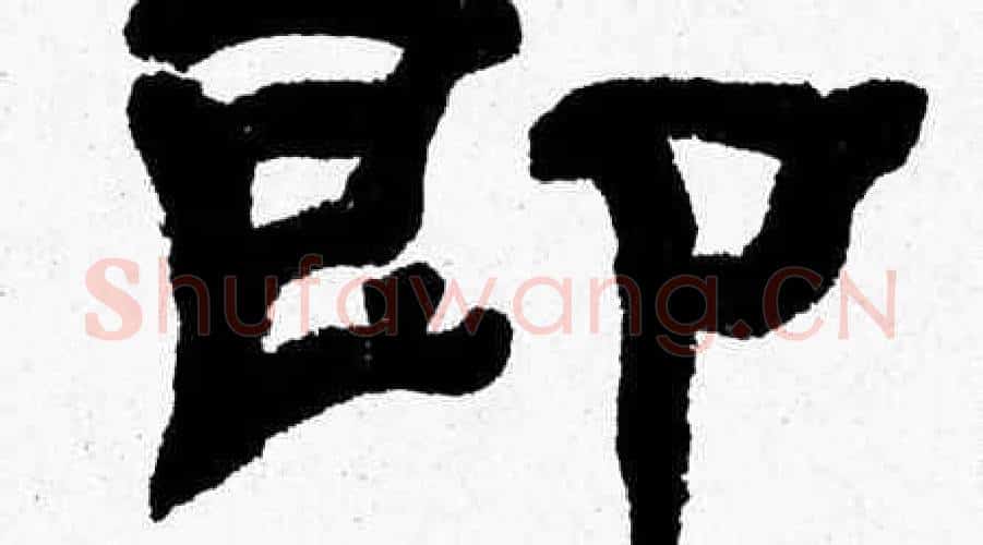即字张森毛笔隶书书法写法,摘自张森毛笔隶书书法作品