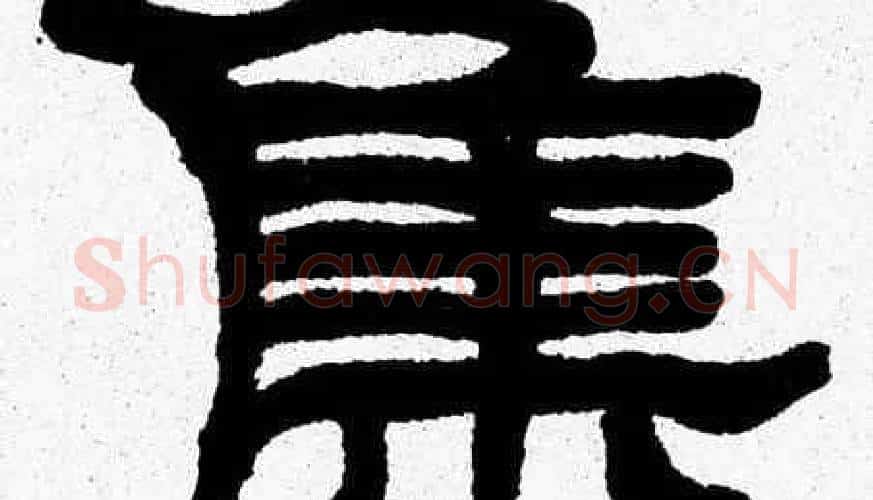集字张森毛笔隶书书法写法,摘自张森毛笔隶书书法作品