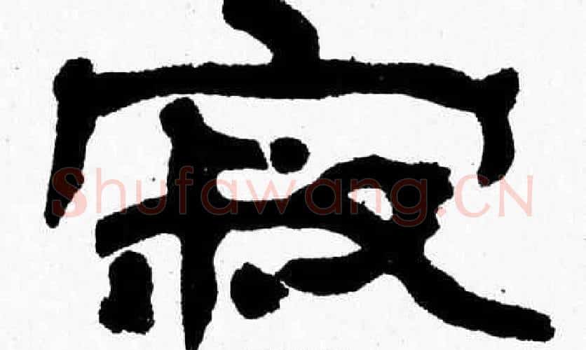 寂字张森毛笔隶书书法写法,摘自张森毛笔隶书书法作品