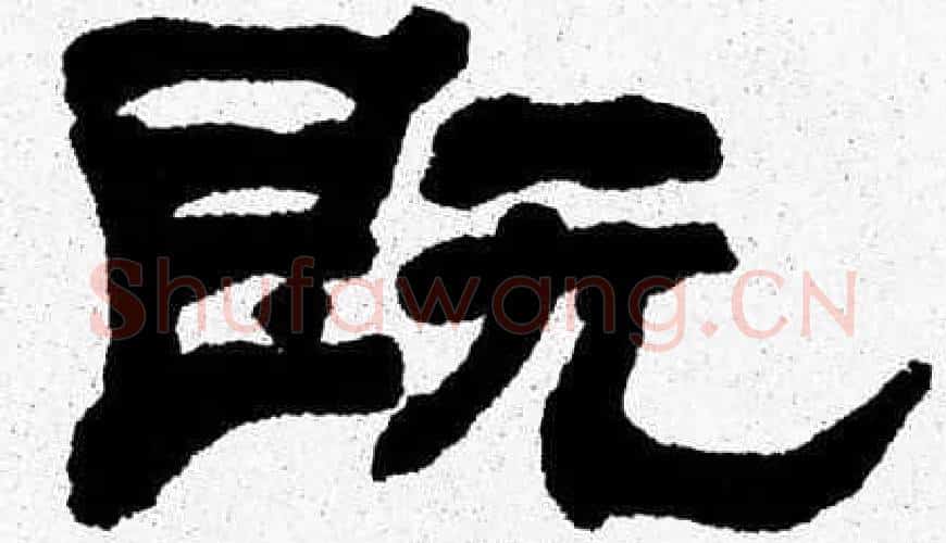 既字张森毛笔隶书书法写法,摘自张森毛笔隶书书法作品