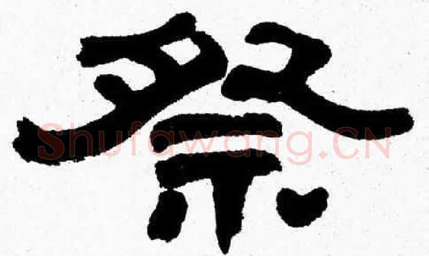 祭字张森毛笔隶书书法写法,摘自张森毛笔隶书书法作品