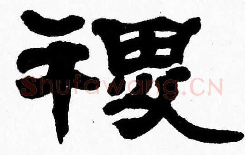 稷字张森毛笔隶书书法写法,摘自张森毛笔隶书书法作品