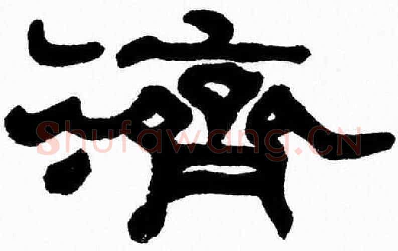 濟字张森毛笔隶书书法写法,摘自张森毛笔隶书书法作品