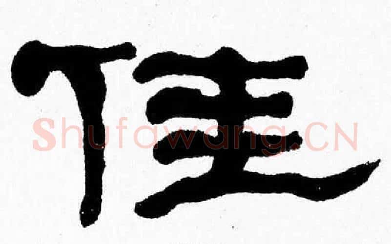 佳字张森毛笔隶书书法写法,摘自张森毛笔隶书书法作品