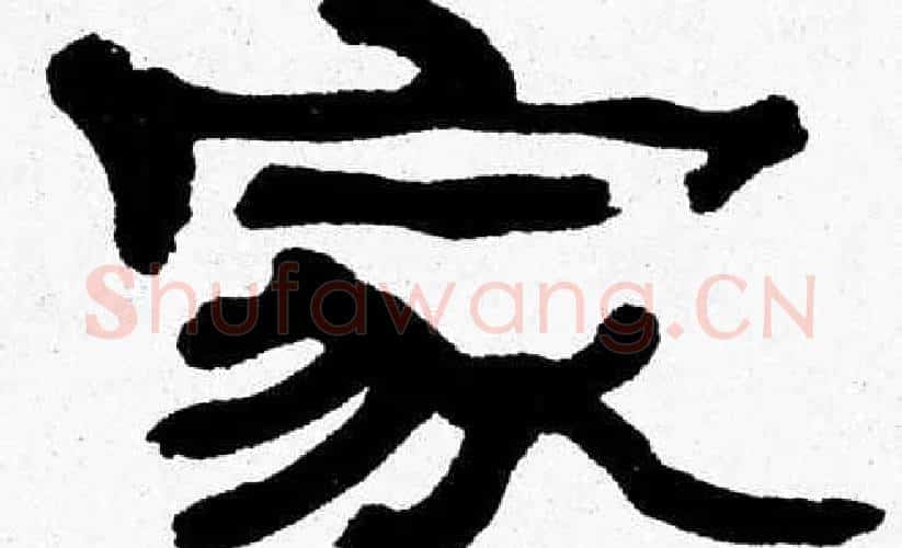 家字张森毛笔隶书书法写法,摘自张森毛笔隶书书法作品