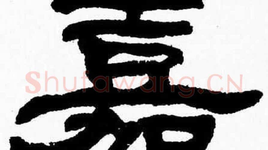 嘉字张森毛笔隶书书法写法,摘自张森毛笔隶书书法作品