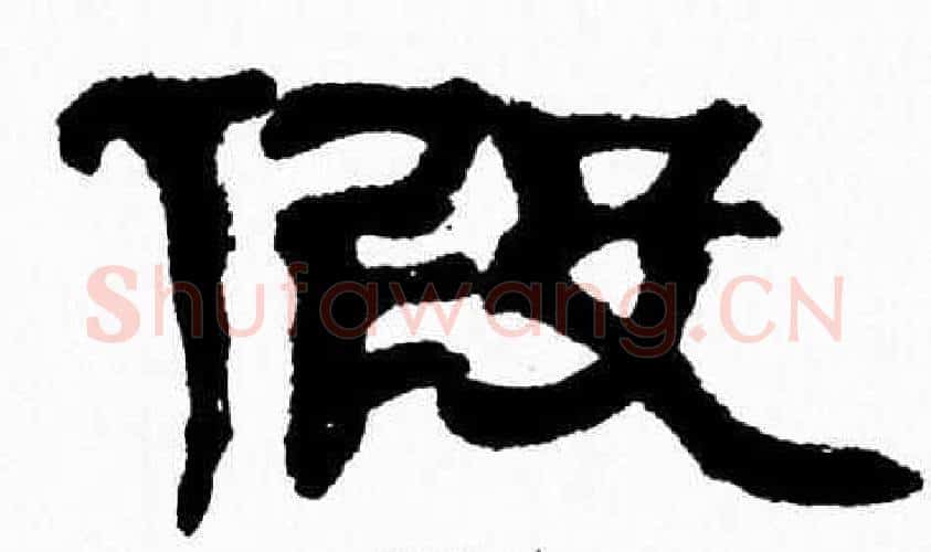 假字张森毛笔隶书书法写法,摘自张森毛笔隶书书法作品