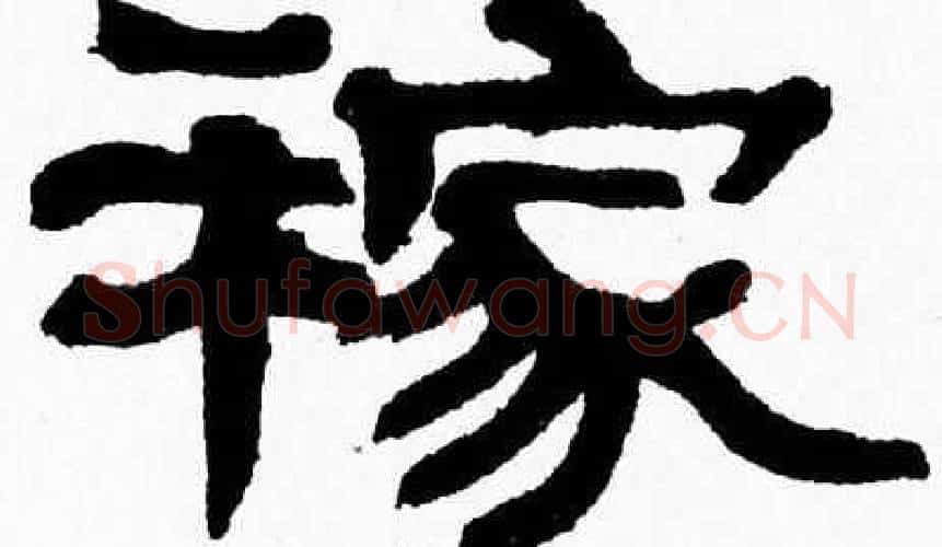 稼字张森毛笔隶书书法写法,摘自张森毛笔隶书书法作品