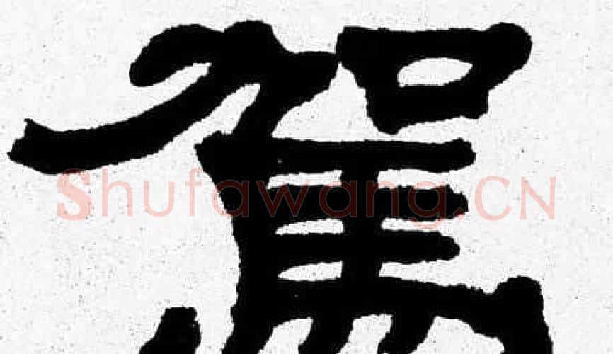 駕字张森毛笔隶书书法写法,摘自张森毛笔隶书书法作品