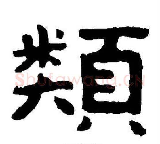 类字北齐僧人毛笔隶书书法写法,摘自泰山金刚经