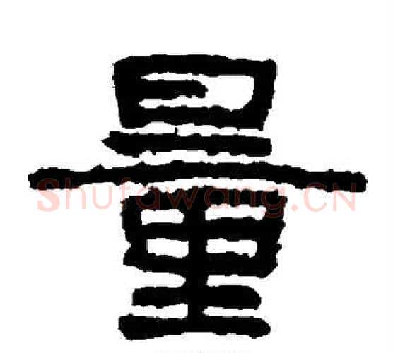 量字北齐僧人毛笔隶书书法写法,摘自泰山金刚经