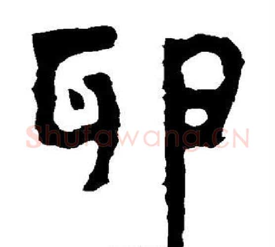 卵字北齐僧人毛笔隶书书法写法,摘自泰山金刚经