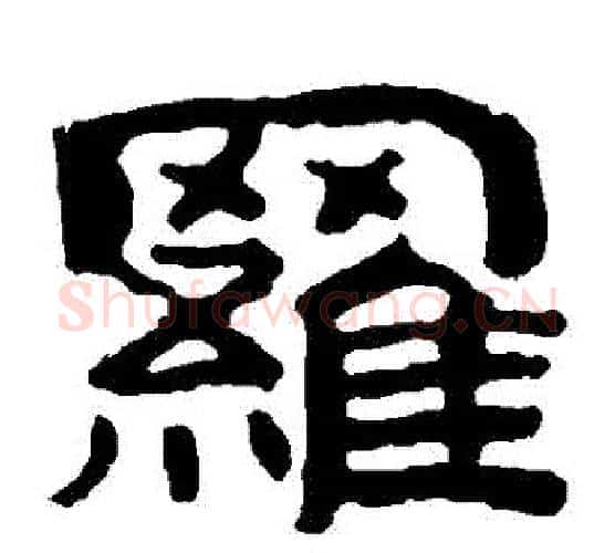 羅字北齐僧人毛笔隶书书法写法,摘自泰山金刚经