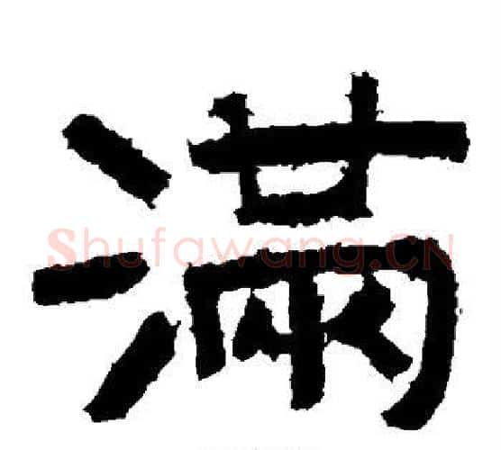 满字北齐僧人毛笔隶书书法写法,摘自泰山金刚经