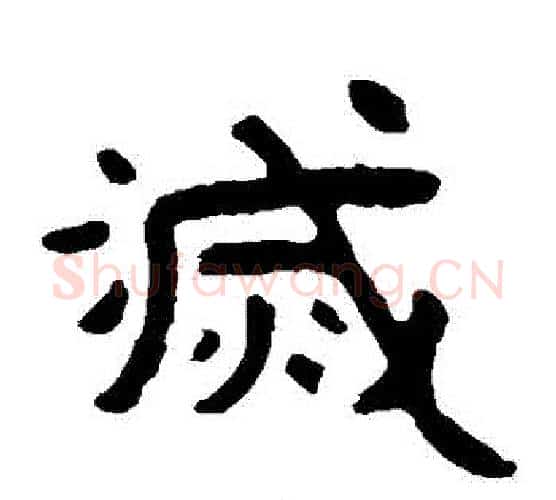 滅字北齐僧人毛笔隶书书法写法,摘自泰山金刚经