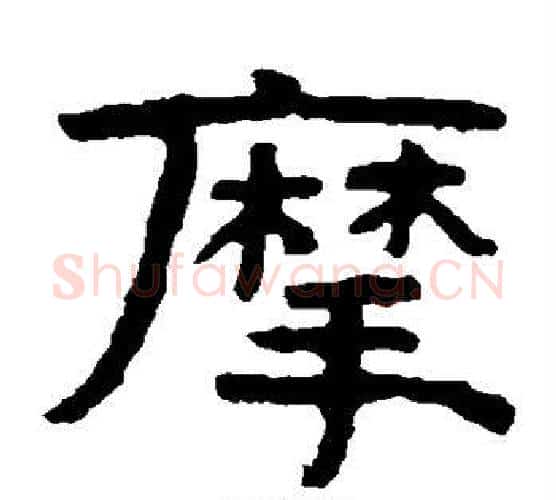 摩字北齐僧人毛笔隶书书法写法,摘自泰山金刚经