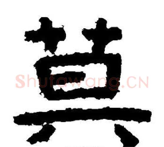 莫字北齐僧人毛笔隶书书法写法,摘自泰山金刚经