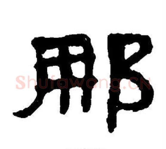 那字北齐僧人毛笔隶书书法写法,摘自泰山金刚经