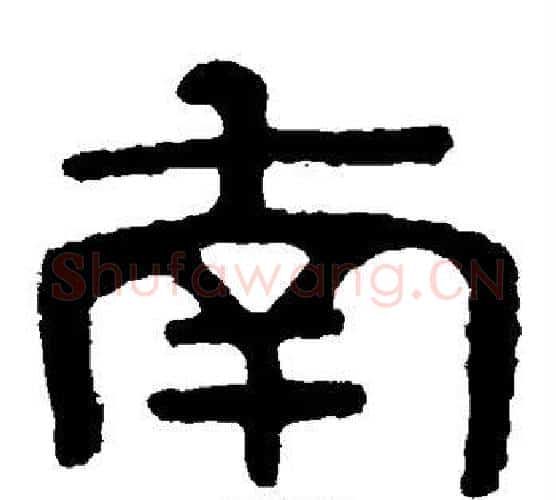 南字北齐僧人毛笔隶书书法写法,摘自泰山金刚经