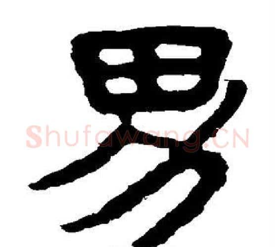 男字北齐僧人毛笔隶书书法写法,摘自泰山金刚经