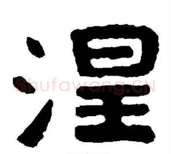 涅字北齐僧人毛笔隶书书法写法,摘自泰山金刚经