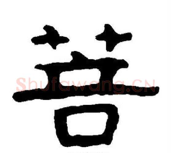 菩字北齐僧人毛笔隶书书法写法,摘自泰山金刚经