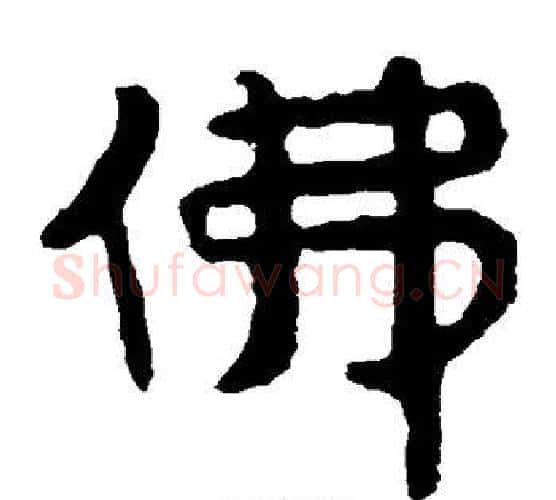 佛字北齐僧人毛笔隶书书法写法,摘自泰山金刚经