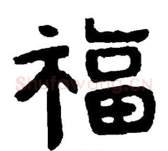 福字北齐僧人毛笔隶书书法写法,摘自泰山金刚经