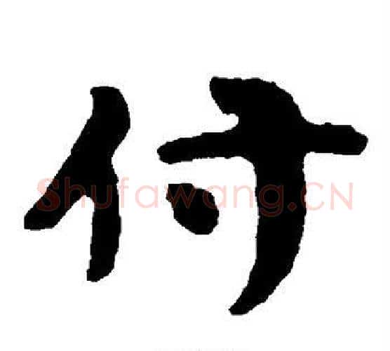 付字北齐僧人毛笔隶书书法写法,摘自泰山金刚经