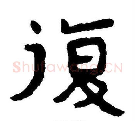 复字北齐僧人毛笔隶书书法写法,摘自泰山金刚经