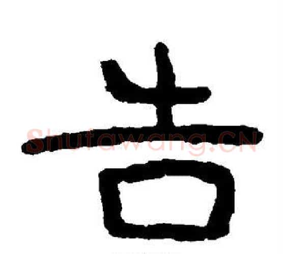 告字北齐僧人毛笔隶书书法写法,摘自泰山金刚经