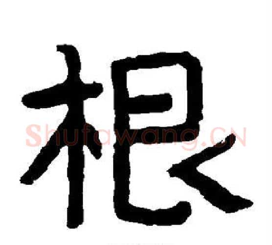根字北齐僧人毛笔隶书书法写法,摘自泰山金刚经