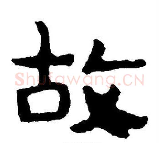 故字北齐僧人毛笔隶书书法写法,摘自泰山金刚经