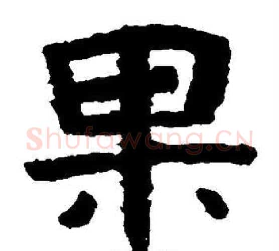 果字北齐僧人毛笔隶书书法写法,摘自泰山金刚经