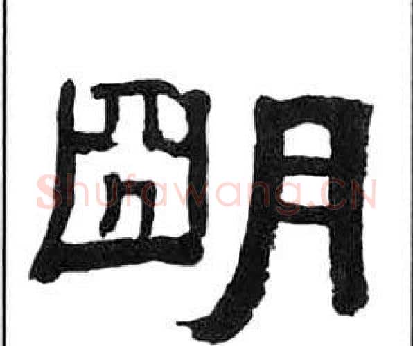 朙字王福庵毛笔隶书书法写法,摘自千字文