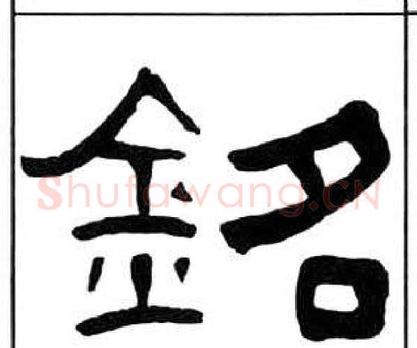 銘字王福庵毛笔隶书书法写法,摘自千字文
