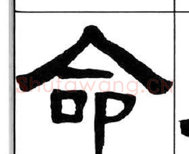 命字王福庵毛笔隶书书法写法,摘自千字文