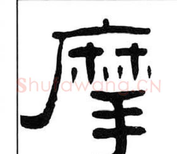 摩字王福庵毛笔隶书书法写法,摘自千字文