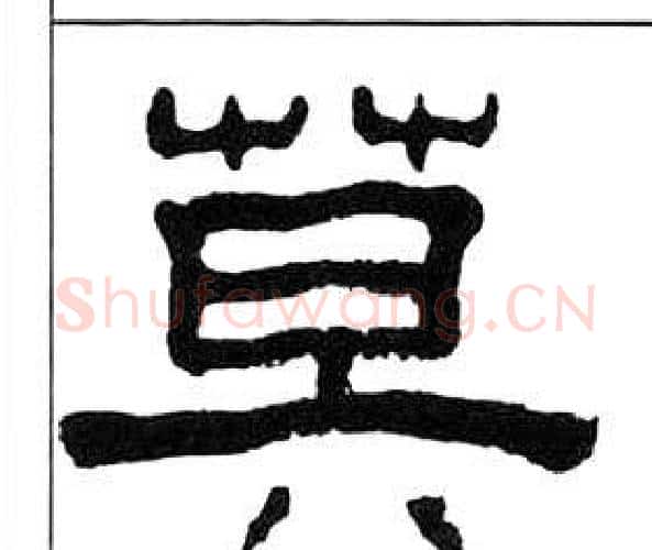 莫字王福庵毛笔隶书书法写法,摘自千字文