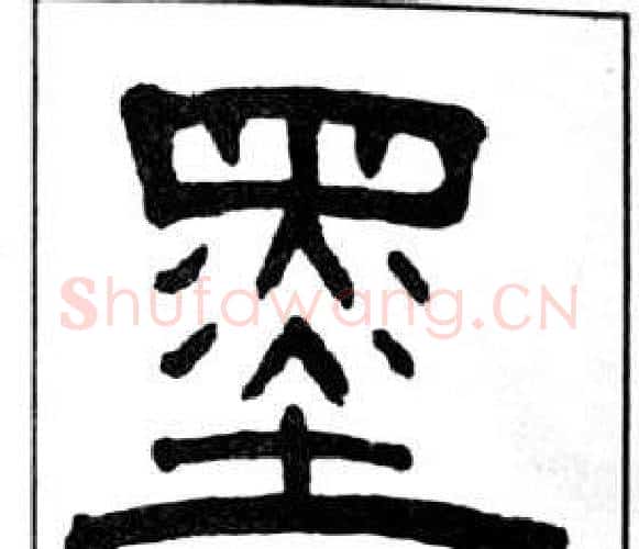 墨字王福庵毛笔隶书书法写法,摘自千字文