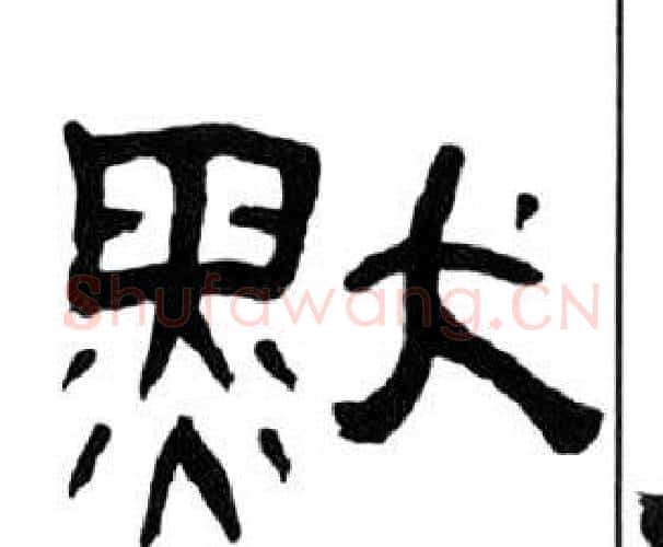 默字王福庵毛笔隶书书法写法,摘自千字文