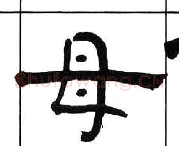 母字王福庵毛笔隶书书法写法,摘自千字文