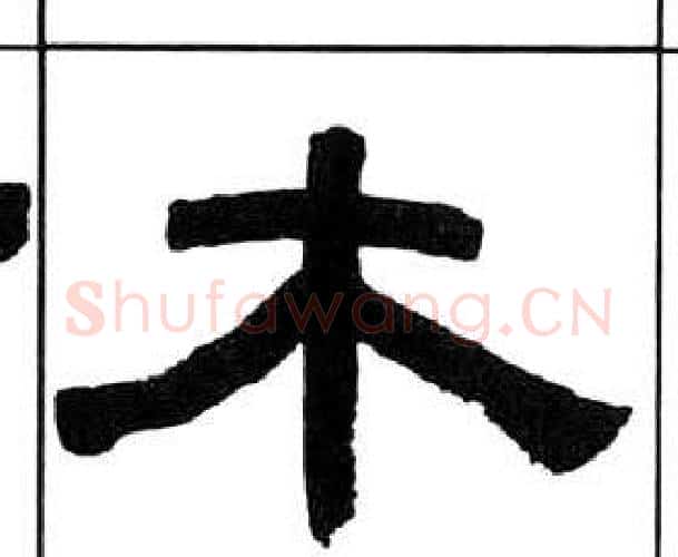 木字王福庵毛笔隶书书法写法,摘自千字文