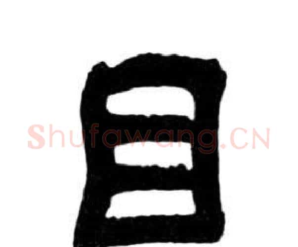 目字王福庵毛笔隶书书法写法,摘自千字文