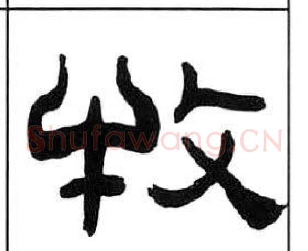 牧字王福庵毛笔隶书书法写法,摘自千字文