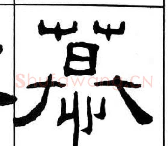 慕字王福庵毛笔隶书书法写法,摘自千字文